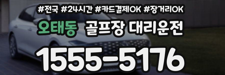 오태동 골프장 대리운전