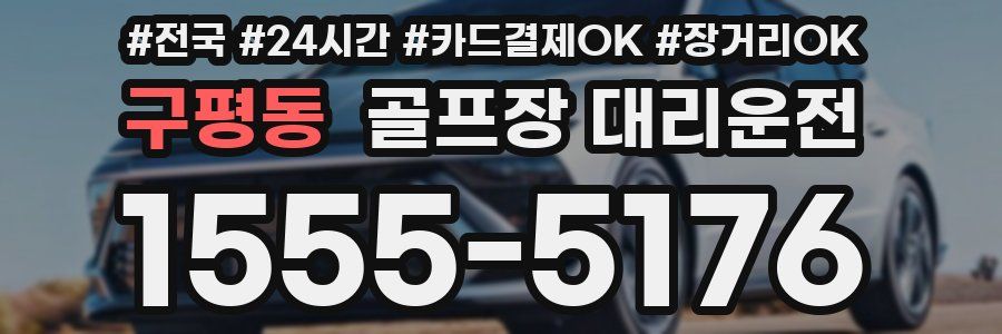 구평동 골프장 대리운전