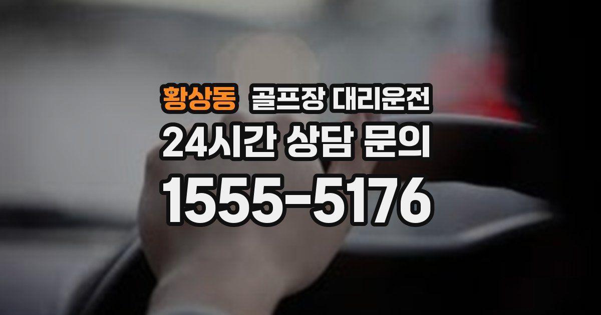 골프장 대리운전 서비스