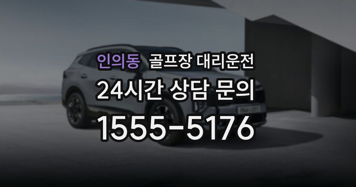 골프장 대리운전 서비스