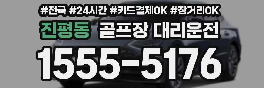 진평동 골프장 대리운전