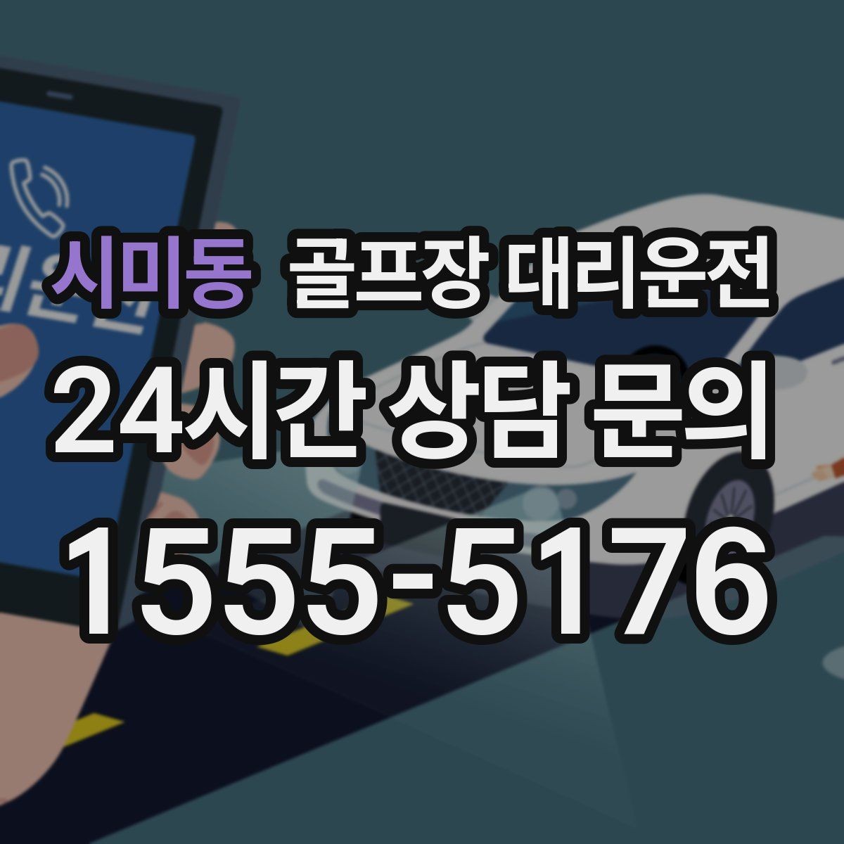 시미동 골프장 대리운전 항공 출발 시각에 정확히 맞춘 환승