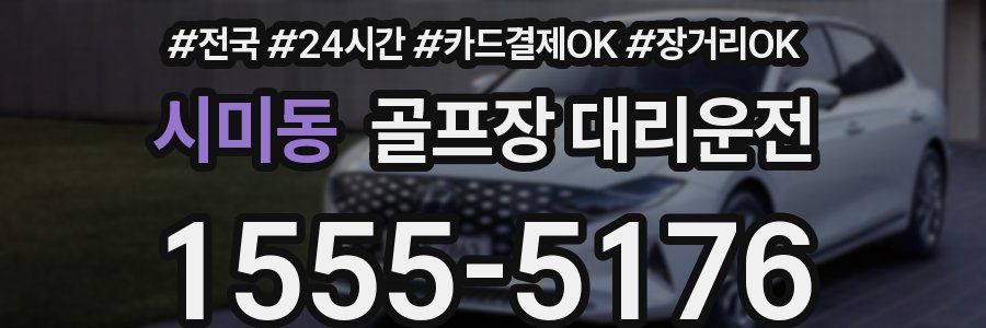 시미동 골프장 대리운전