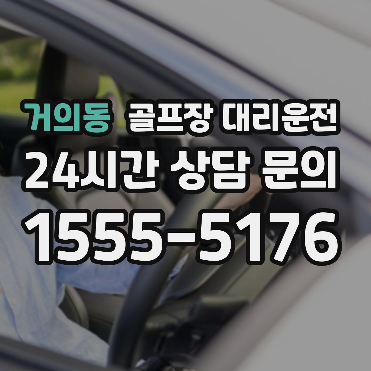 거의동 골프장 대리운전 야간 라운드 뒤 밝은 지점 하차의 안심