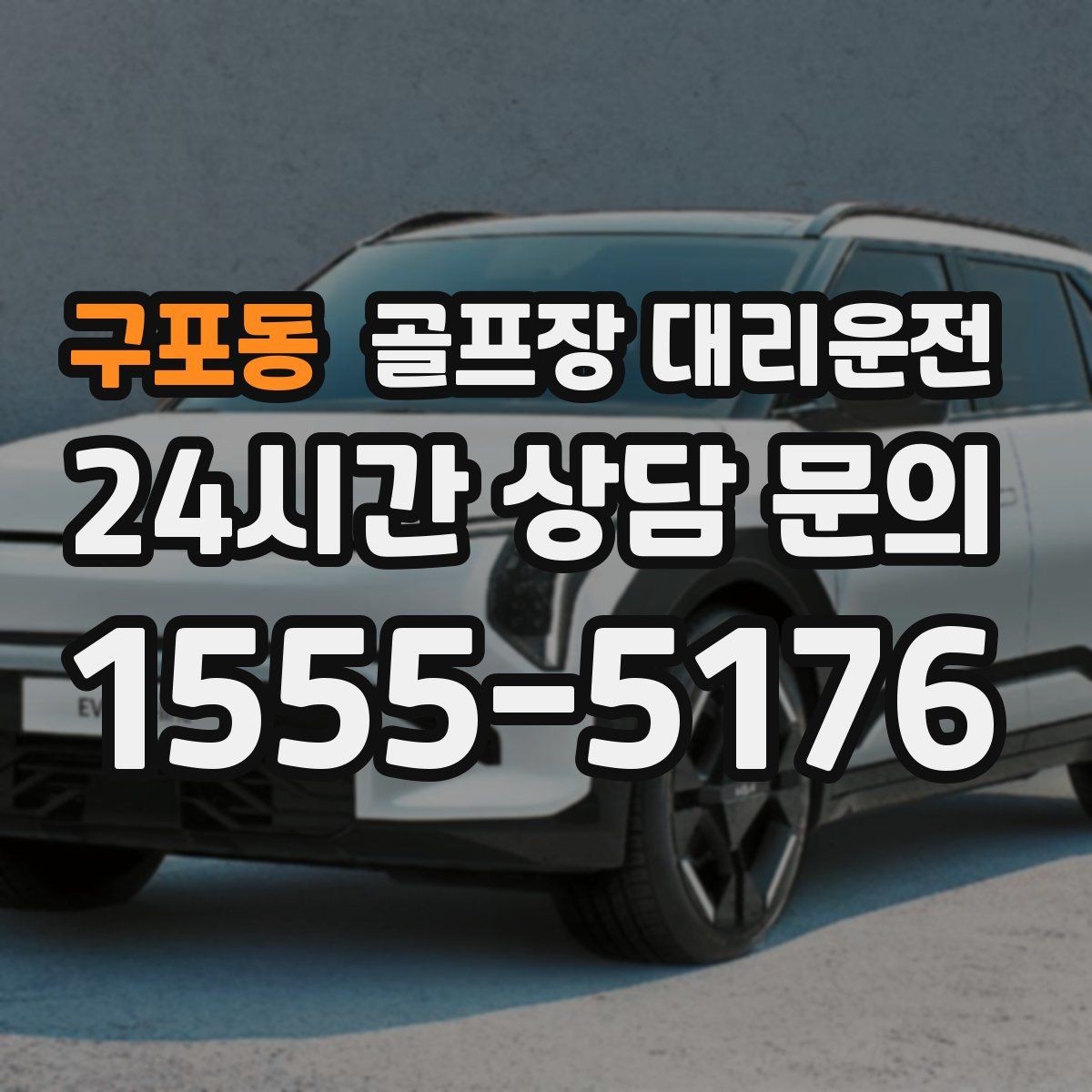구포동 골프장 대리운전 장거리 원정 라운드의 기준이 되는 시간표