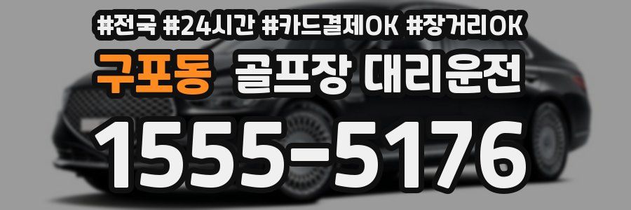 구포동 골프장 대리운전