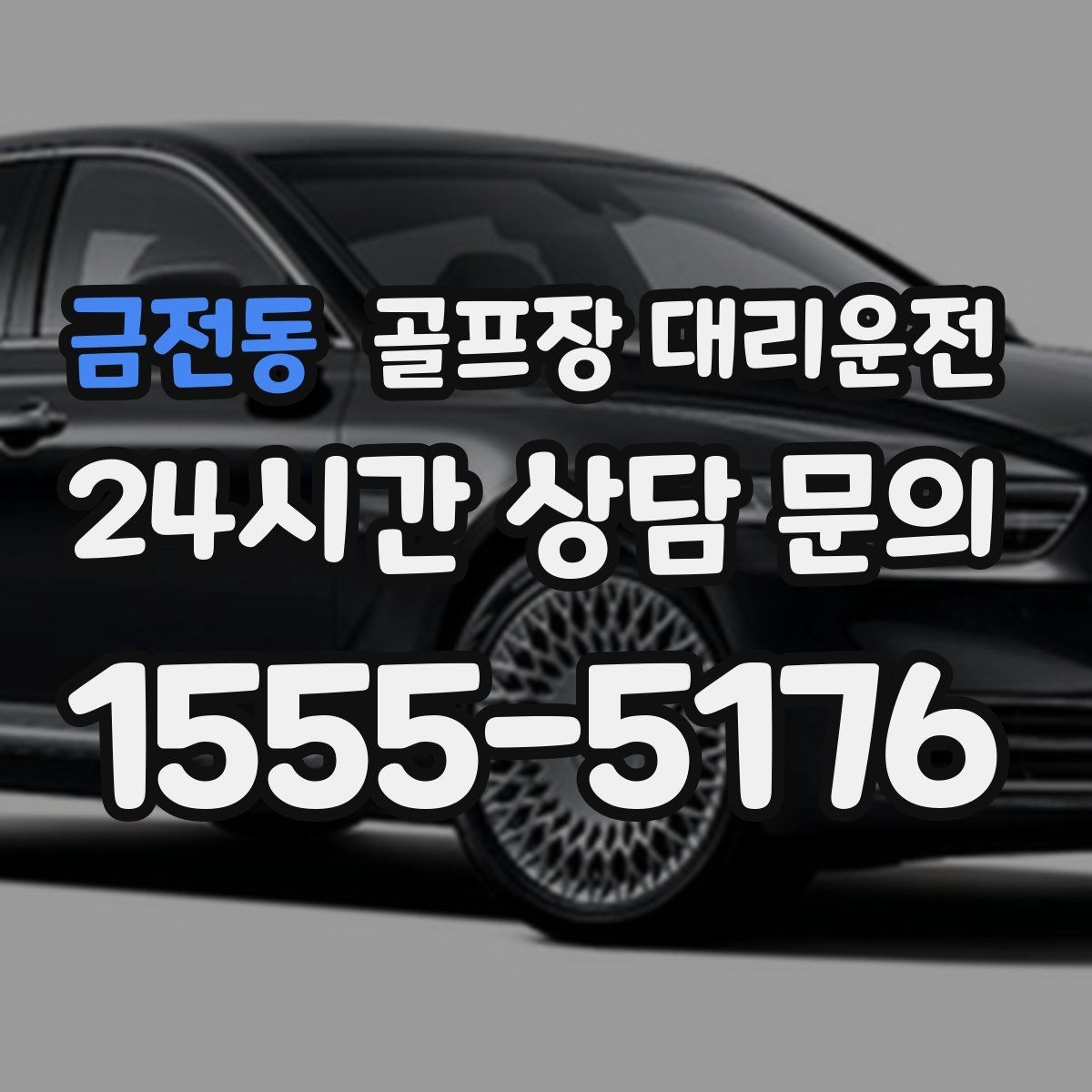 금전동 골프장 대리운전 휴일 새벽에도 변함없는 도착 정확도