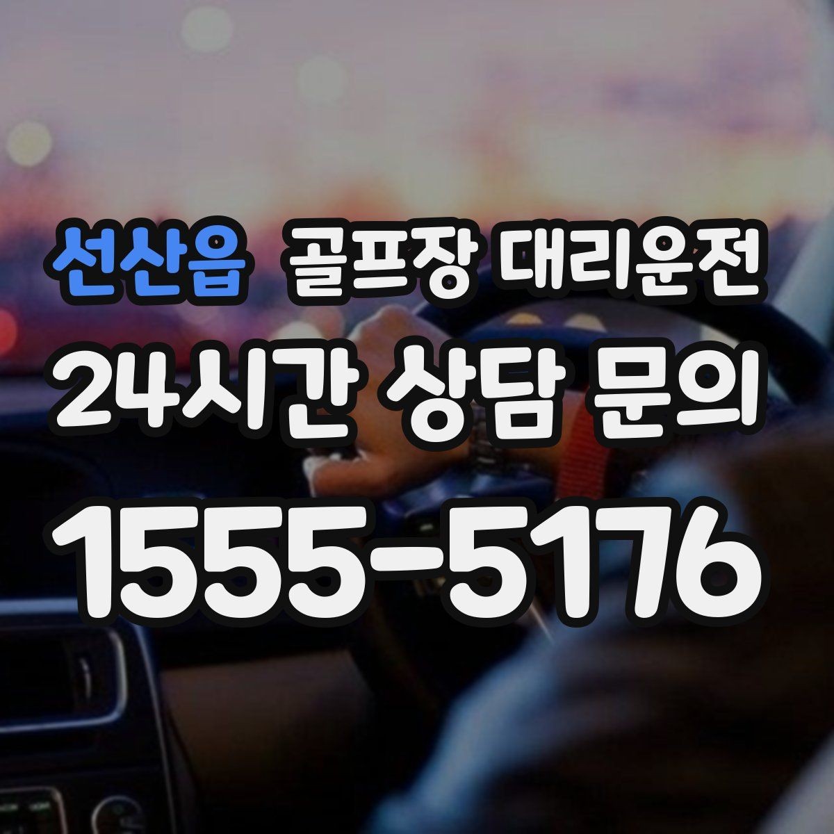 선산읍 골프장 대리운전 팀 단체 사진 후에도 일정이 자연스럽게