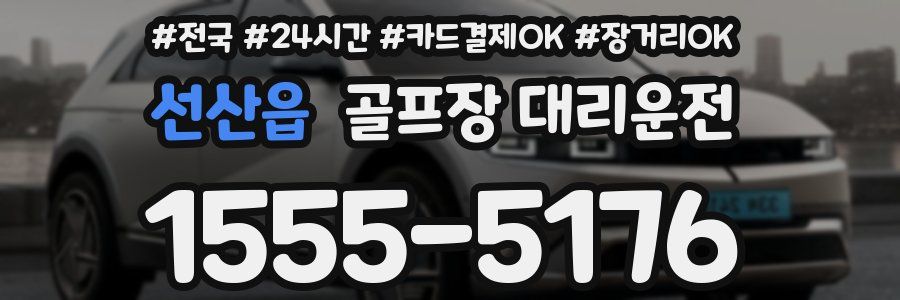 선산읍 골프장 대리운전