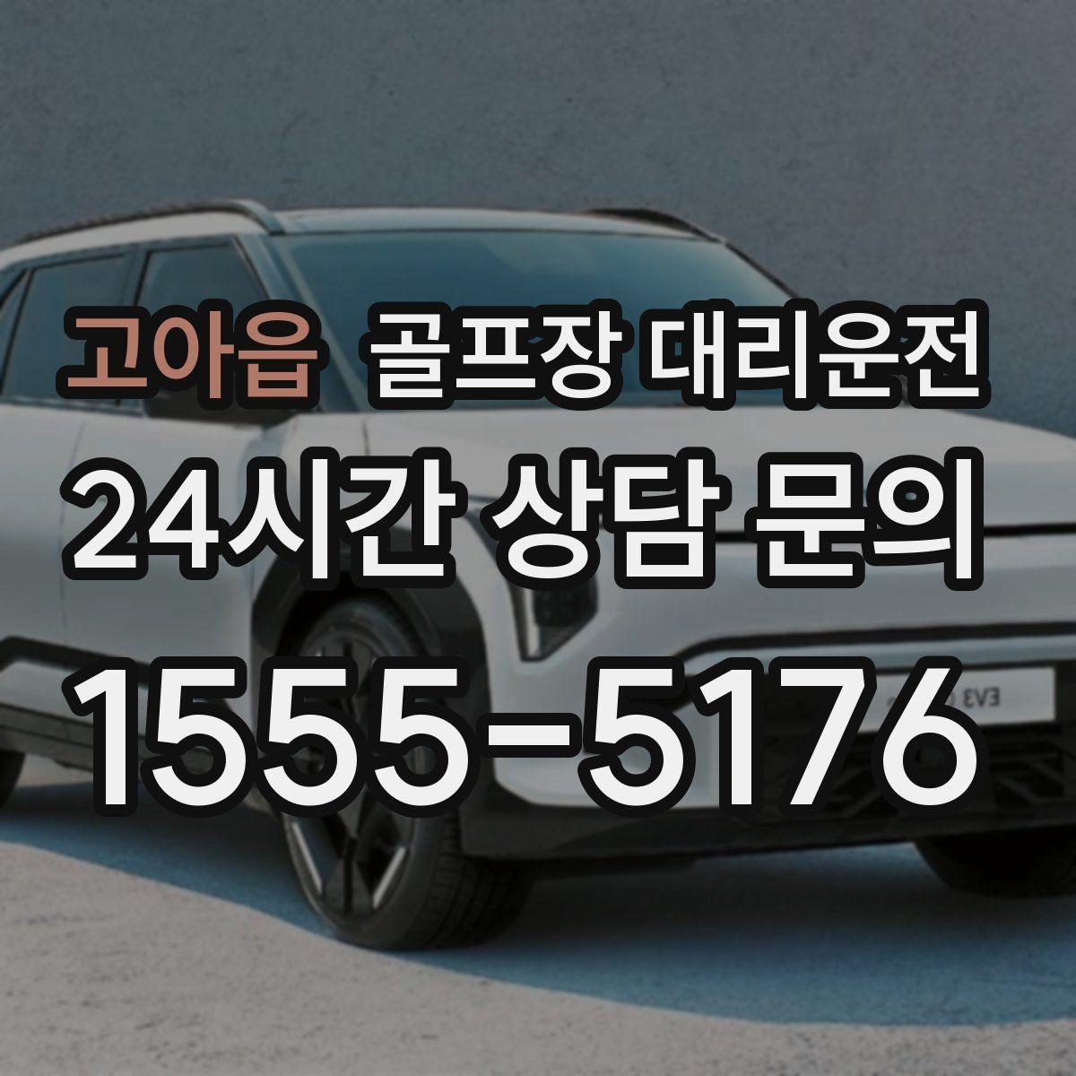 고아읍 골프장 대리운전 귀가 걱정을 덜어 주는 왕복 확정 일정