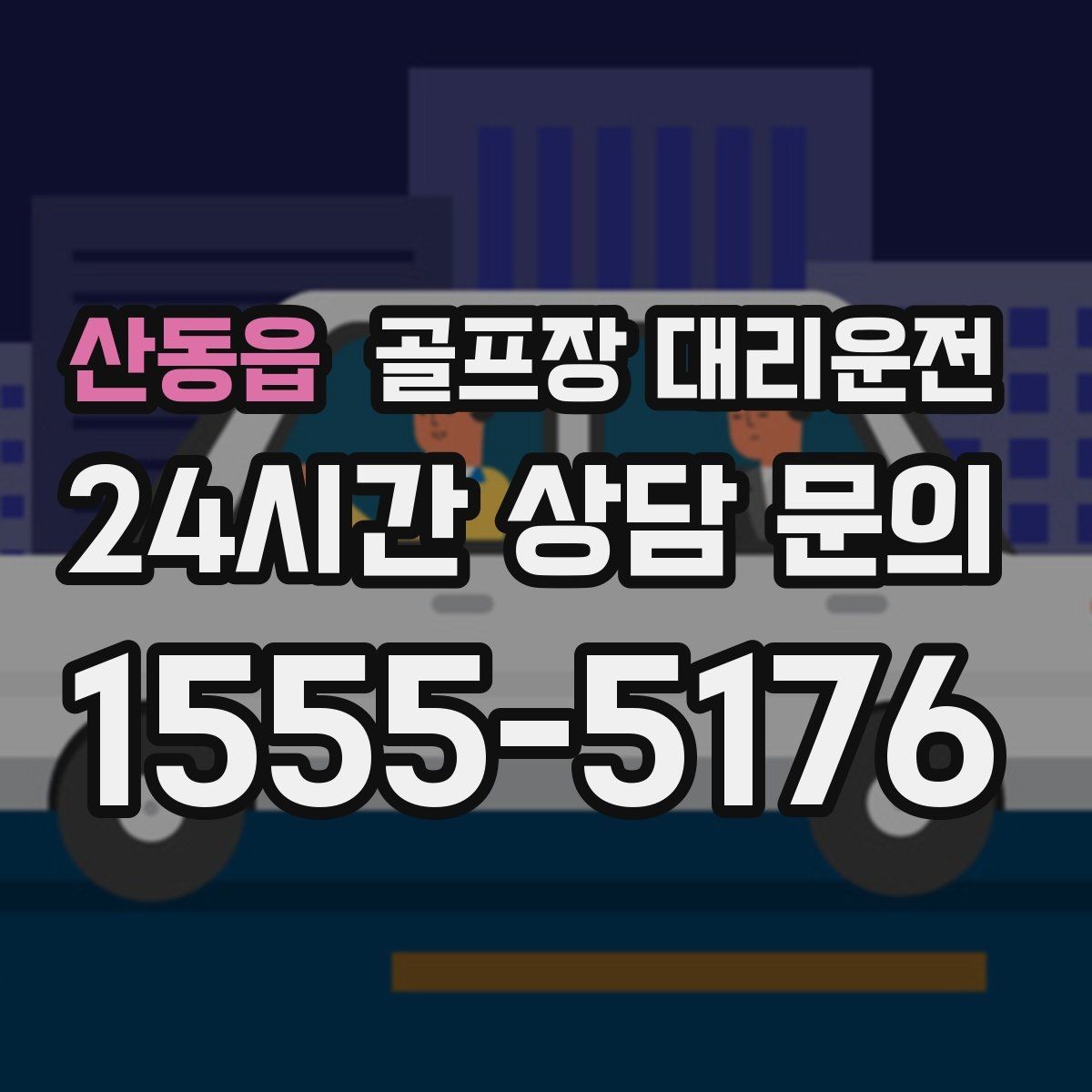 산동읍 골프장 대리운전 라운드 연장 시각에 맞춘 배차 조정