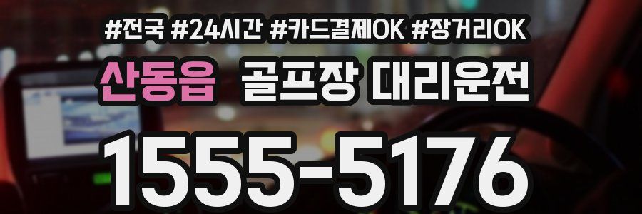 산동읍 골프장 대리운전