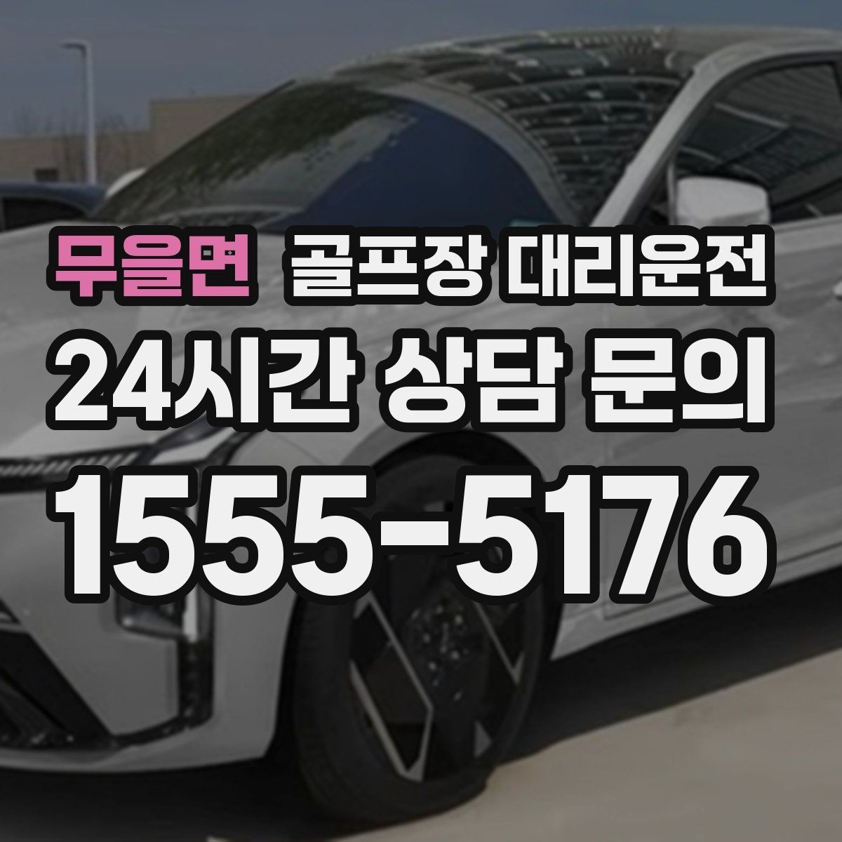 무을면 골프장 대리운전 팀별 이동 속도 차이를 맞추는 운행