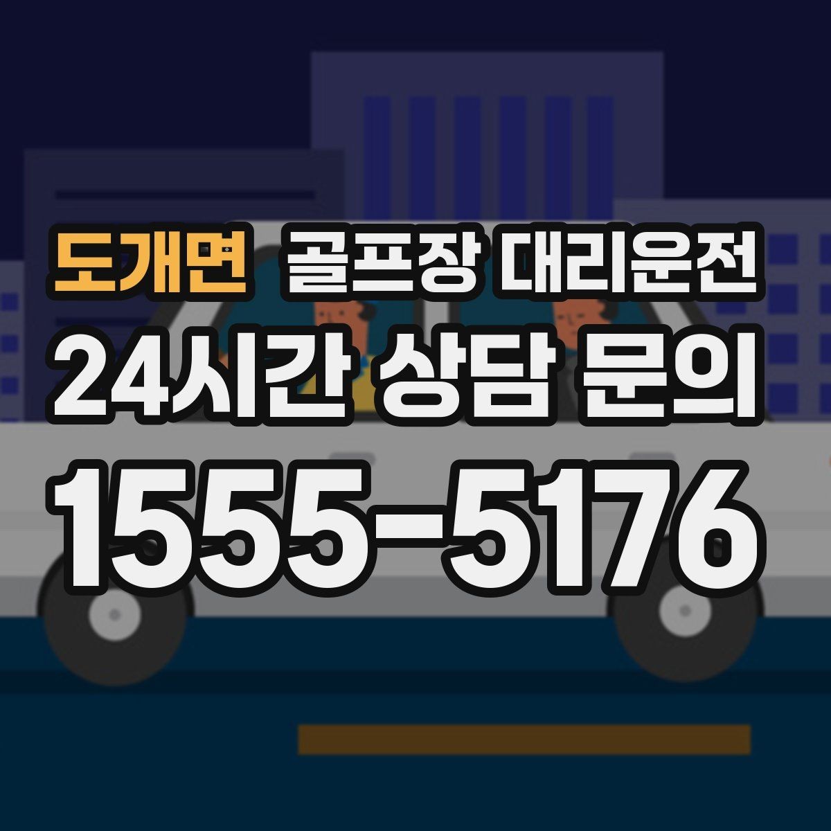 도개면 골프장 대리운전 도심 공사와 통제를 피해 가는 사전 설계