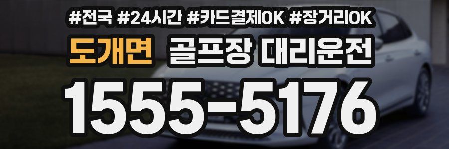 도개면 골프장 대리운전