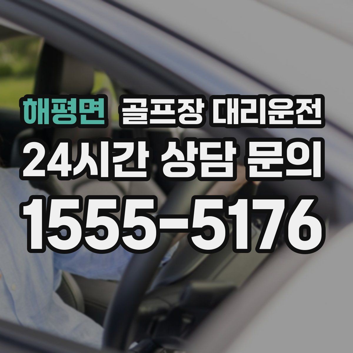 해평면 골프장 대리운전 클럽 샵 방문과 수리 경유가 쉬운 날