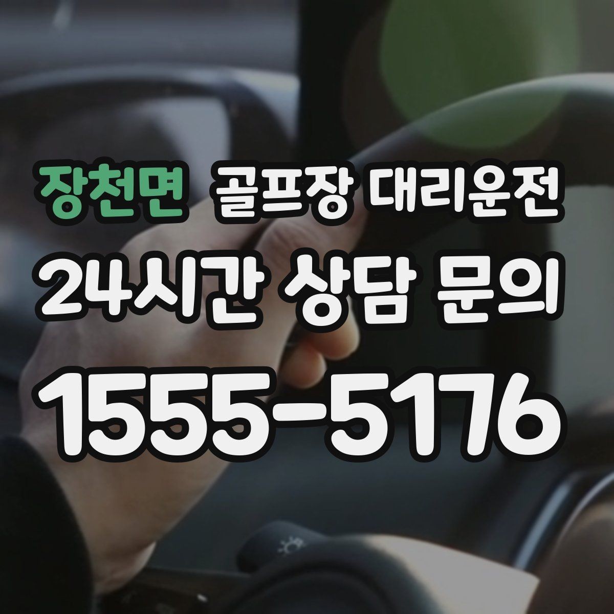 장천면 골프장 대리운전 라운드 전후 일정이 한 줄로 정리되는 하루
