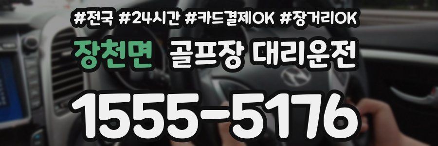 장천면 골프장 대리운전