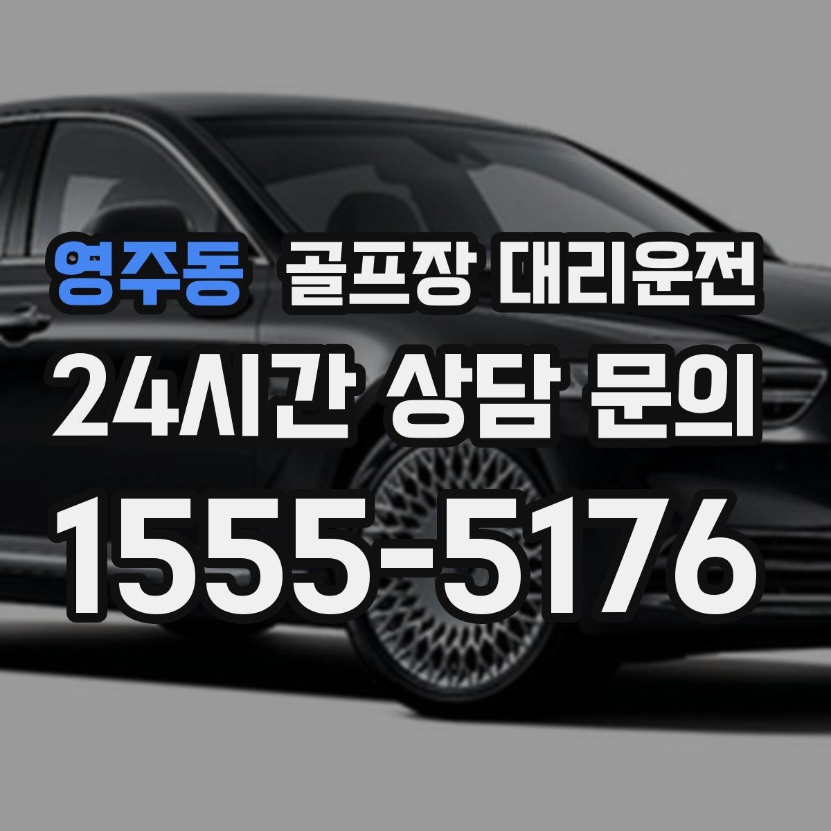 영주동 골프장 대리운전 라운드 후 바로 이동이 이어지는 공항 스케줄