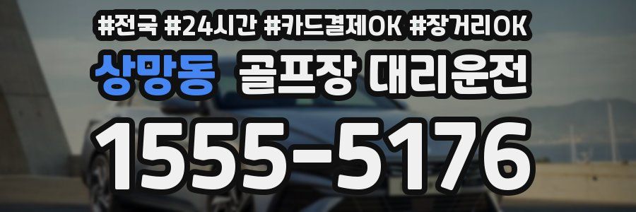 상망동 골프장 대리운전