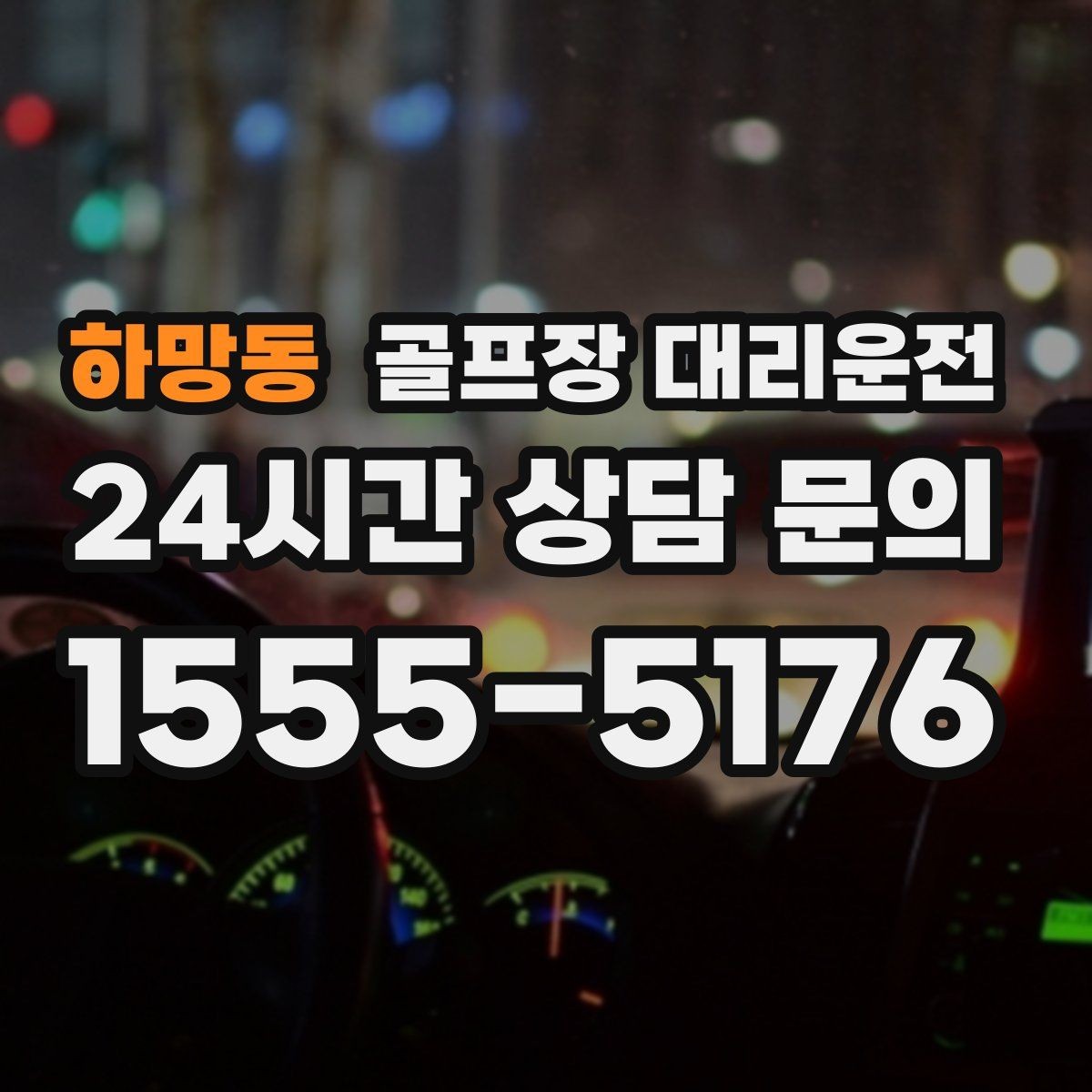 하망동 골프장 대리운전 행사진행 동선이 복잡한 날의 질서