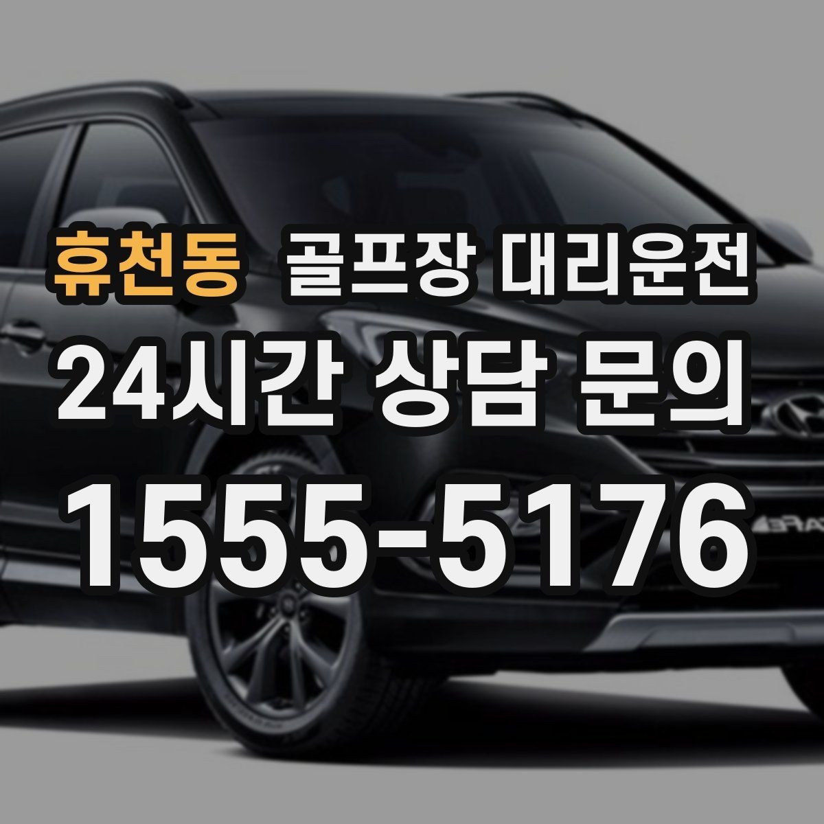 휴천동 골프장 대리운전 코스 앞 만남 지점이 선명한 합류