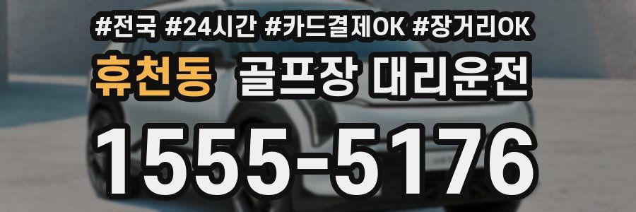 휴천동 골프장 대리운전