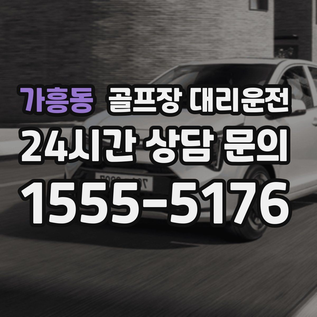 가흥동 골프장 대리운전 새벽 티타임 정시 픽업 일정