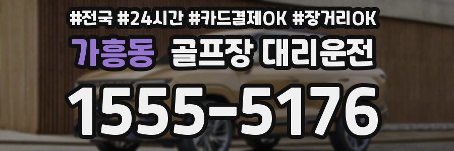 가흥동 골프장 대리운전