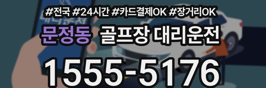 문정동 골프장 대리운전