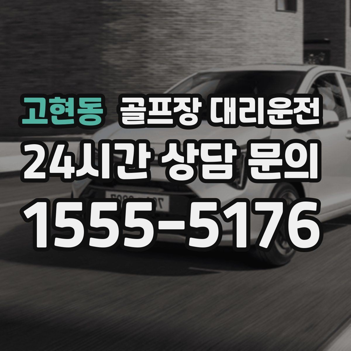 고현동 골프장 대리운전 라운드 전 미팅 합류가 쉬운 출발 방식