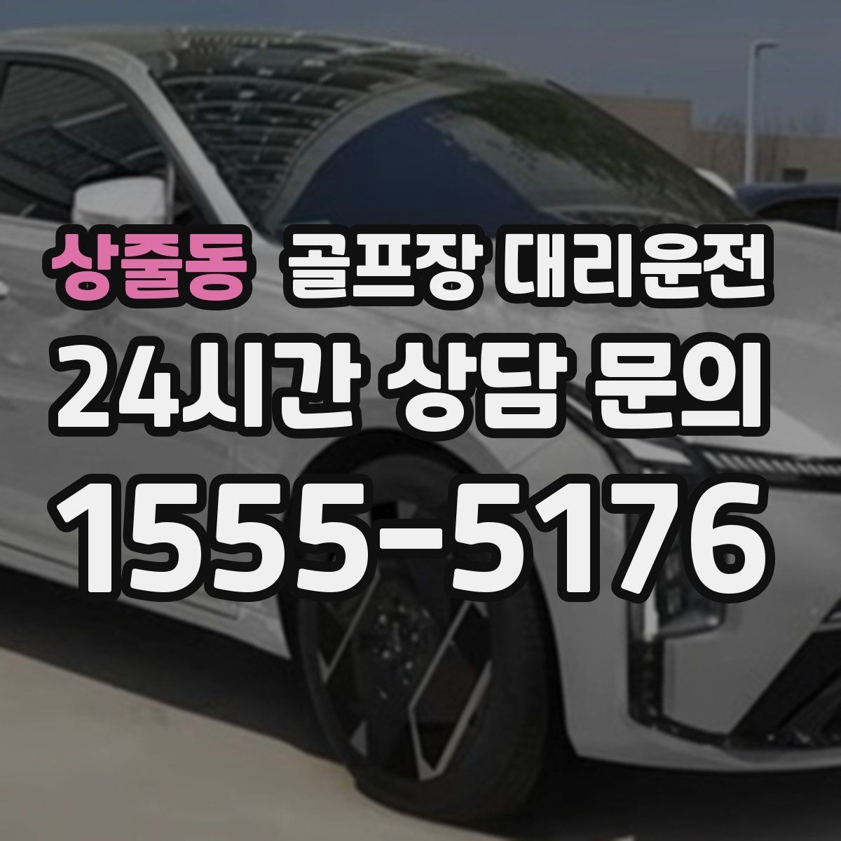 상줄동 골프장 대리운전 시간 고정 티오프에 맞춘 정시 배차