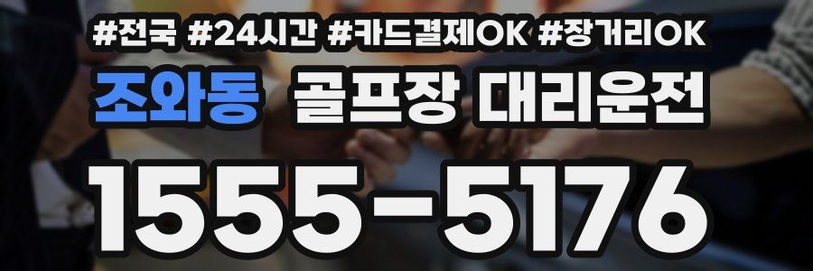 조와동 골프장 대리운전