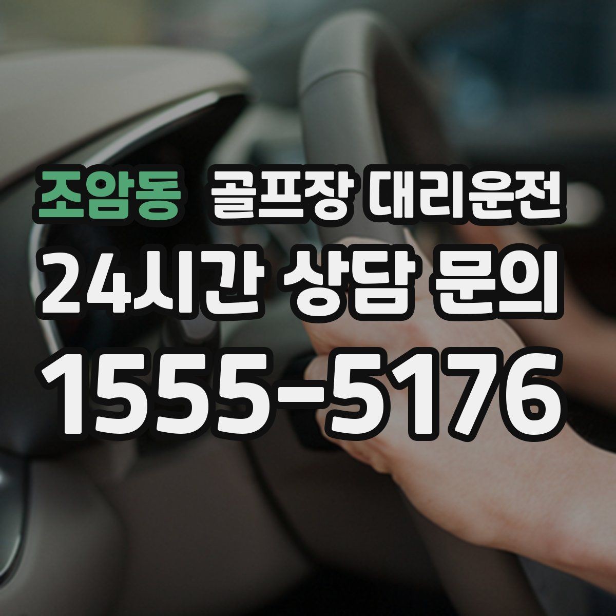 조암동 골프장 대리운전 깔끔한 인수 절차로 분실물 걱정 줄이기