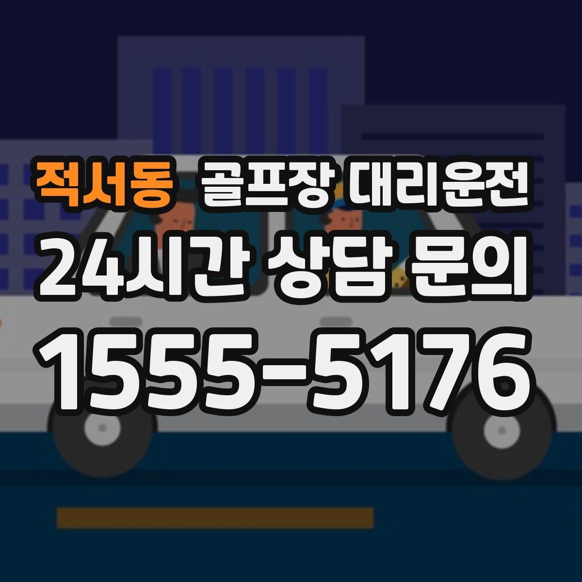 적서동 골프장 대리운전 카트 도로와 차량 동선의 충돌을 피한 설계