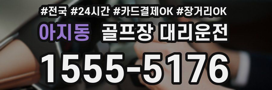 아지동 골프장 대리운전