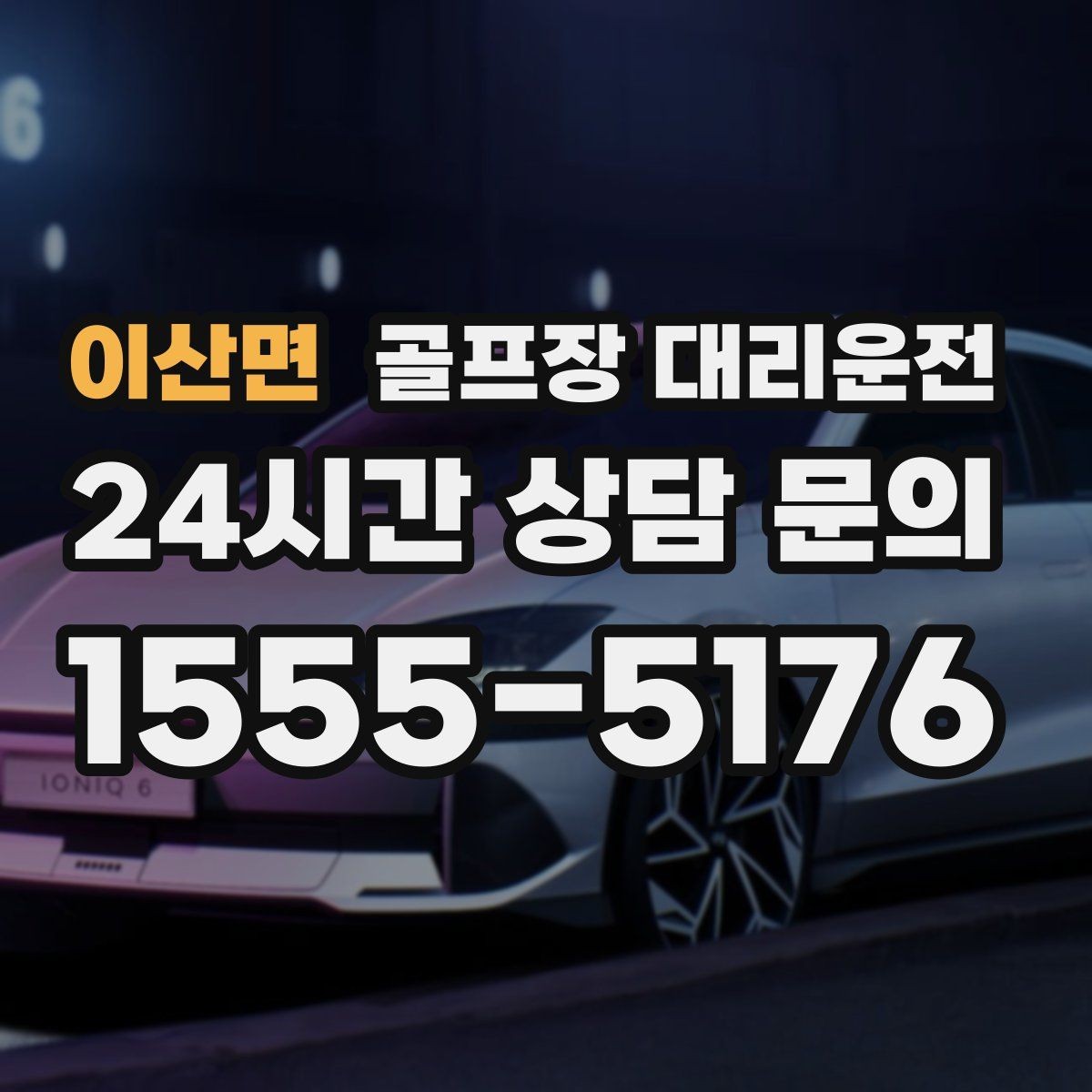 이산면 골프장 대리운전 KTX 연계가 편한 역 도착 타이밍