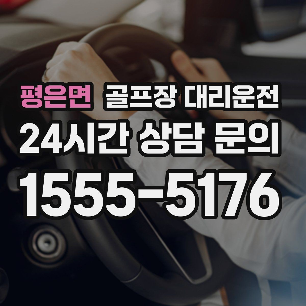 평은면 골프장 대리운전 라운드 전후 스트레칭 시간을 보장하는 여유