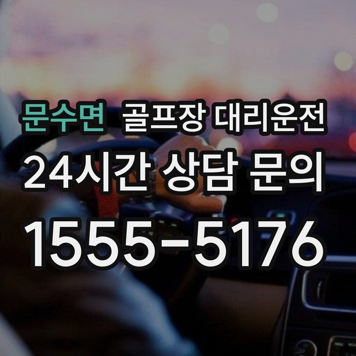 문수면 골프장 대리운전 시상식이 있는 날 탄력 대기 운영
