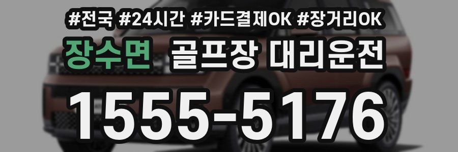 장수면 골프장 대리운전