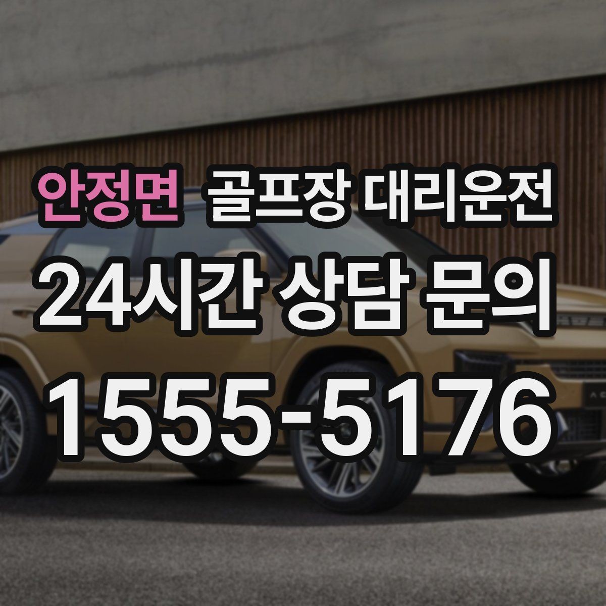 안정면 골프장 대리운전 코스 정문 혼잡을 피해 후문으로 합류