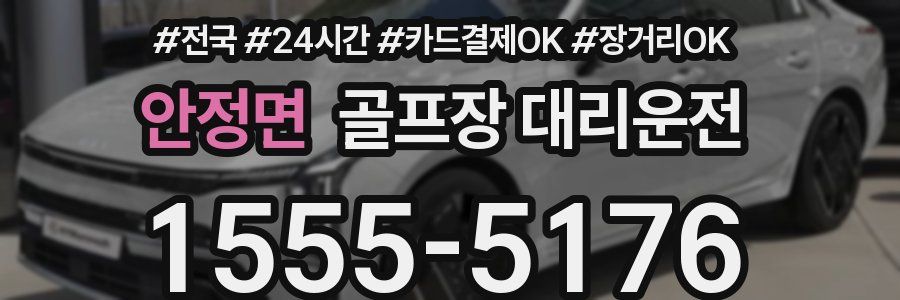 안정면 골프장 대리운전