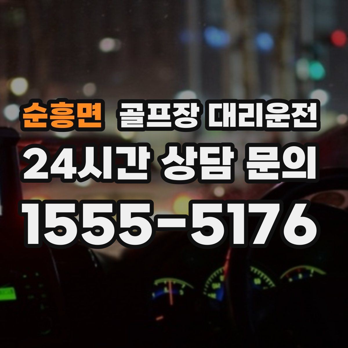 순흥면 골프장 대리운전 도심 집결지와 코스 간 최적 루트