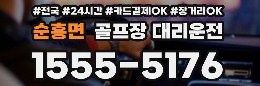 순흥면 골프장 대리운전