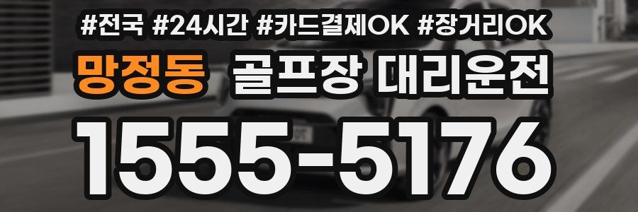 망정동 골프장 대리운전