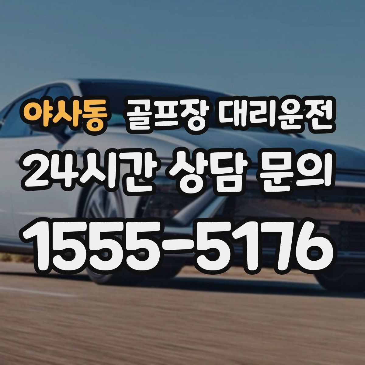 야사동 골프장 대리운전 라운드 집중을 돕는 조용하고 안정적인 주행