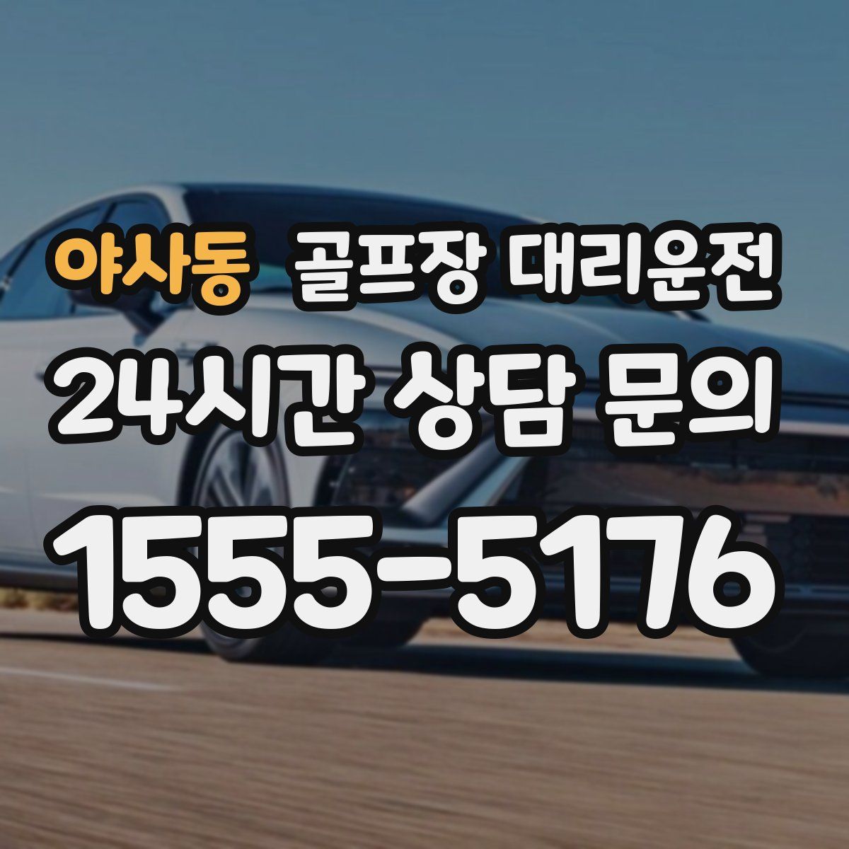 골프장 대리운전