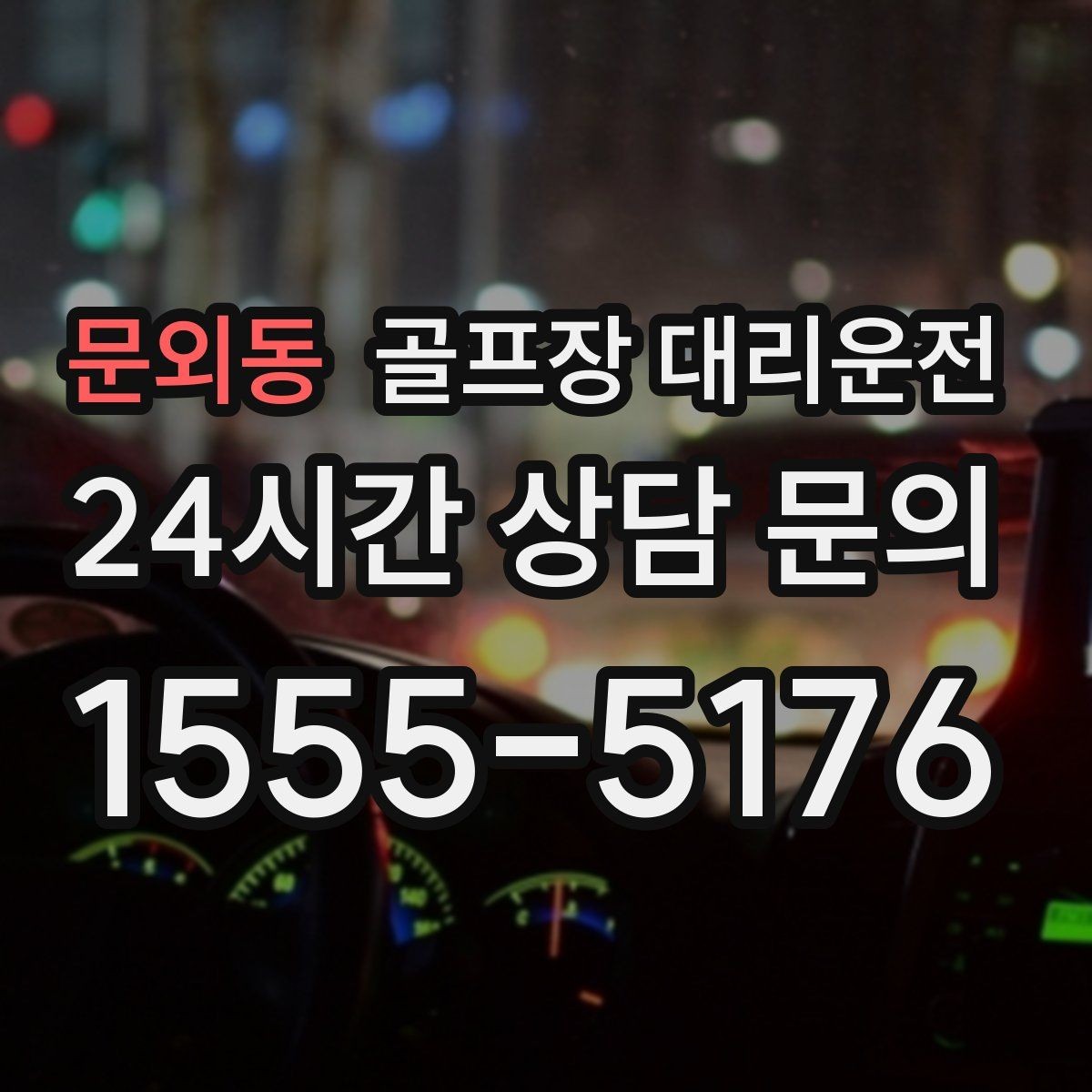문외동 골프장 대리운전 코스 표지와 주차 특징을 미리 아는 길잡이