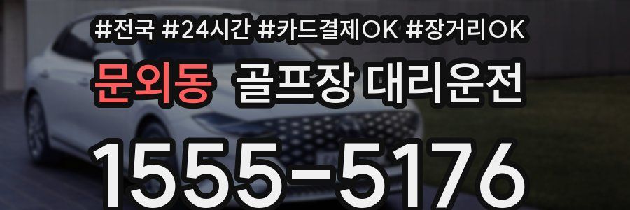 문외동 골프장 대리운전