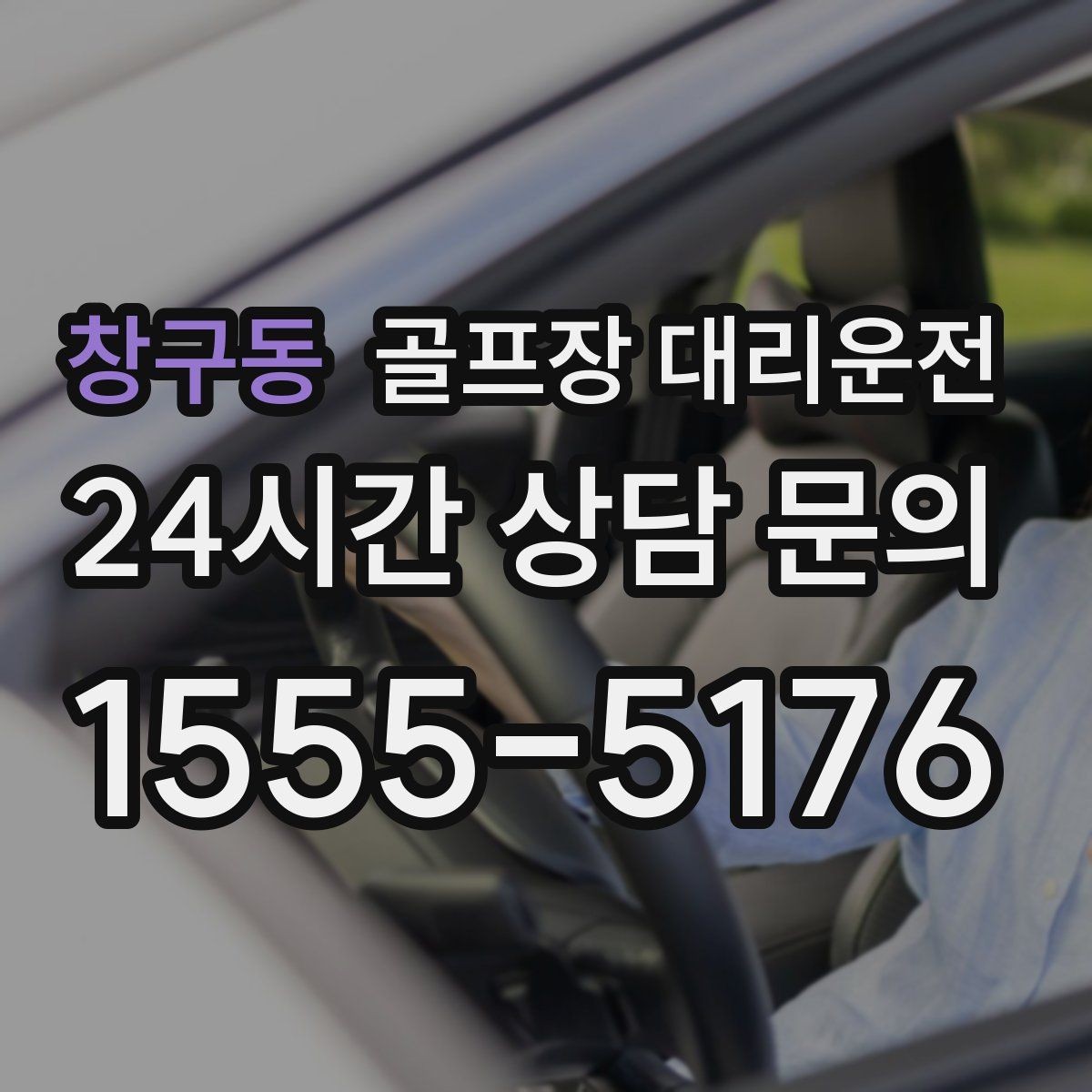 창구동 골프장 대리운전 라운드 성과 이야기하며 귀가하는 밤